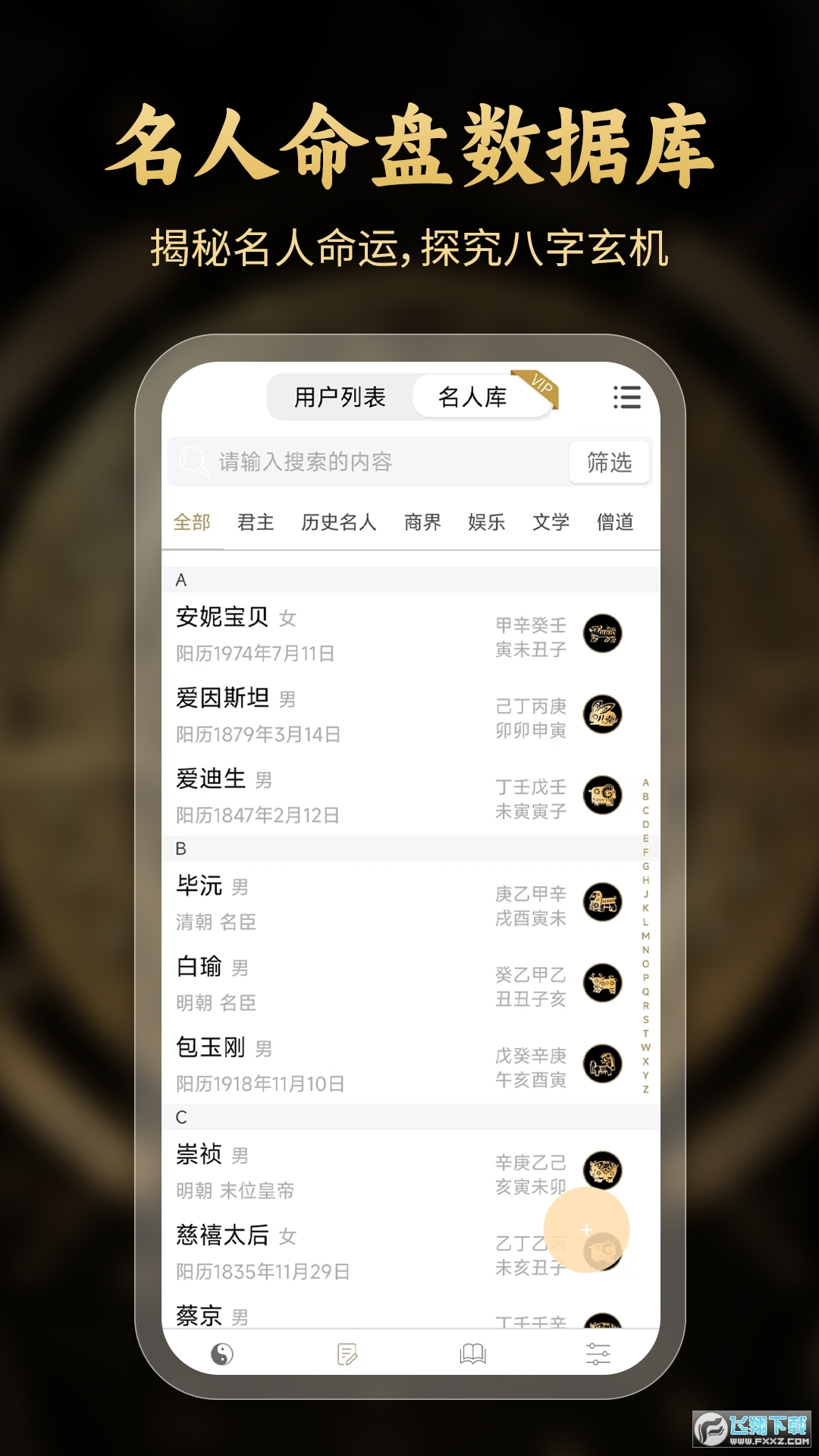问真八字排盘软件安卓版