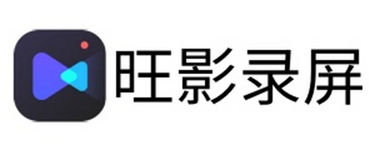 旺影录屏