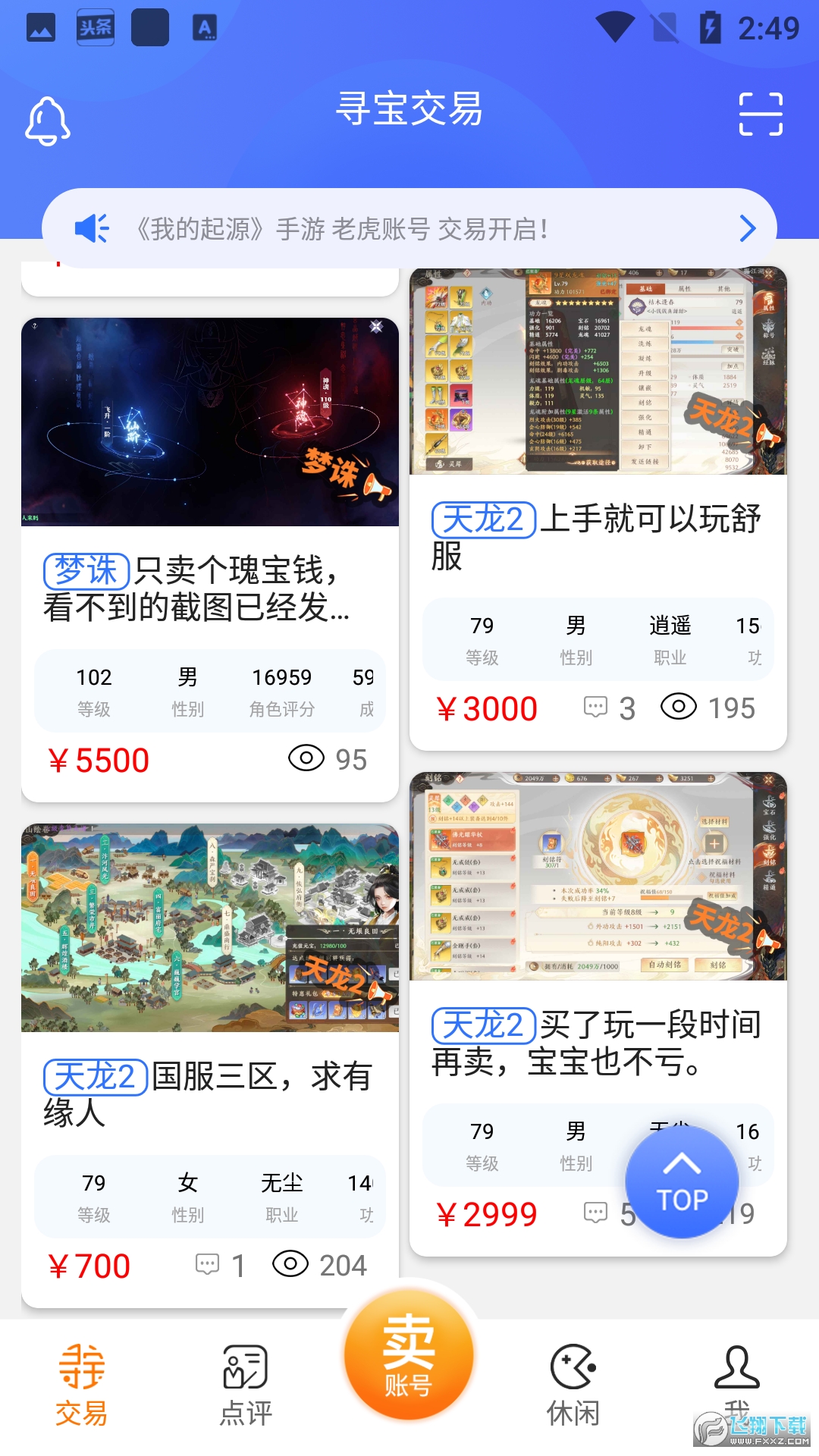 寻宝天行完美世界交易平台(寻宝网交易app)