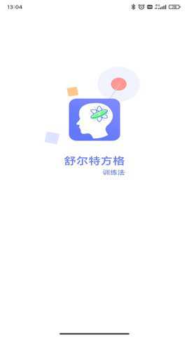 舒尔特方格训练app官方版