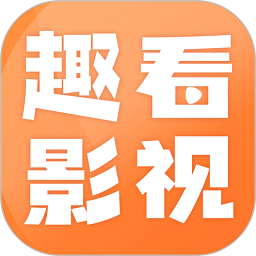趣看影视app下载2026最新版