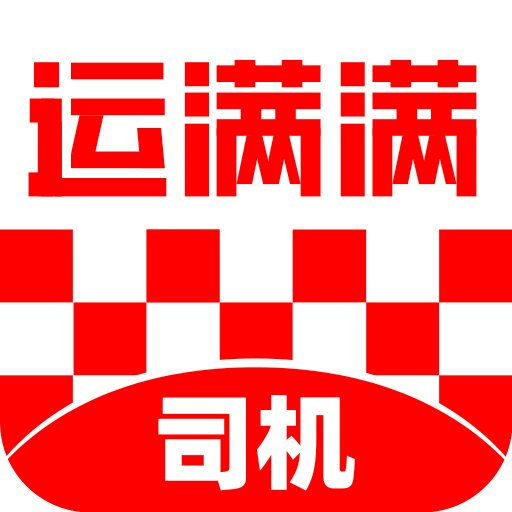 运满满司机版app下载安装