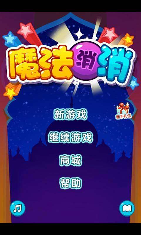 魔法消消
