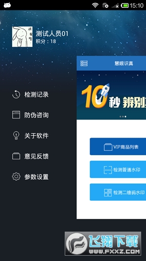 慧眼识诈(慧眼识真)app