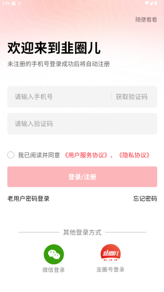 韭圈儿app安卓版下载