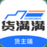 货满满货主端