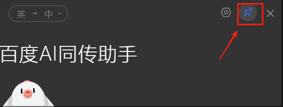 百度AI同传助手