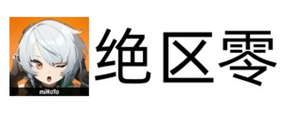 绝区零