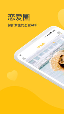 恋爱圈app