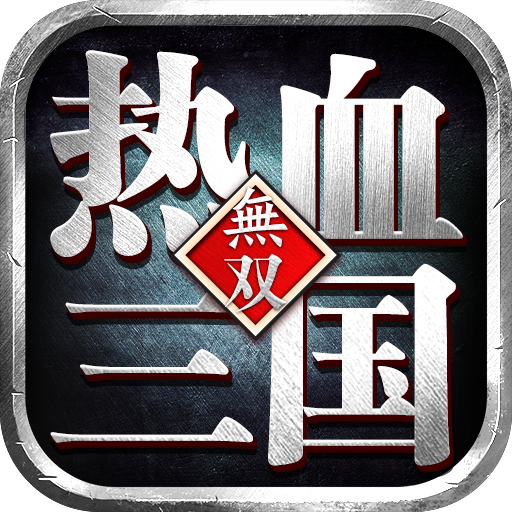热血三国无双4399版下载2025最新版