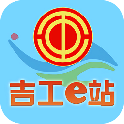 吉工e站app免费下载官方版