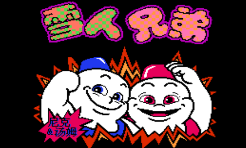 雪人兄弟 免费无线版