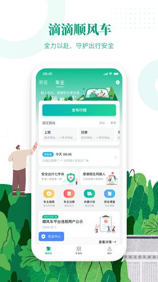 滴滴顺风车司机版app