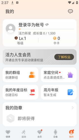 华为运动健康app官方版 华为运动健康app官方版