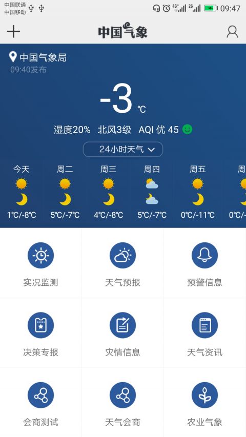 中央气象台app最新版下载(中国气象)