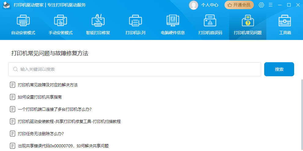 打印机驱动管家