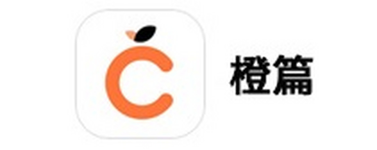 橙篇