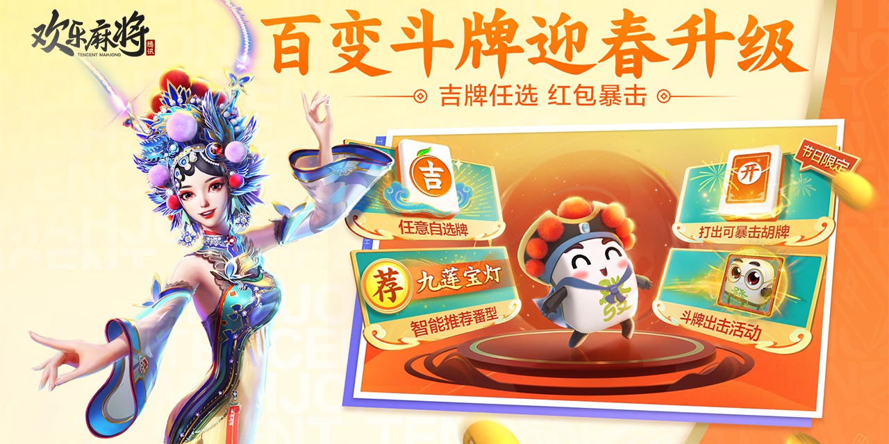 欢乐麻将PC版