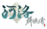 河洛群侠传
