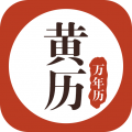 黄历万年历电脑版