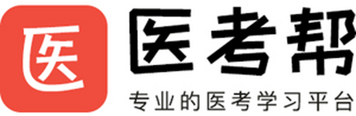医考帮应用电脑版