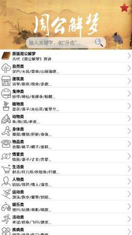 周公解梦大全珍藏版