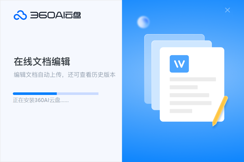 360安全云盘个人版