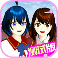 樱花校园模拟器233乐园中文版(SAKURA SchoolSimulator)