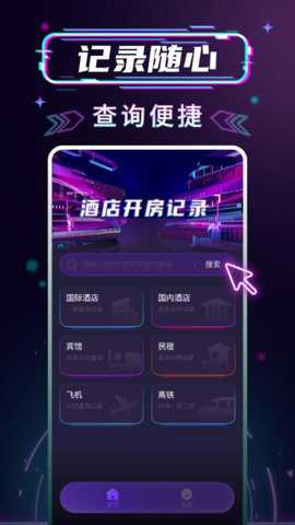 开房记录管家