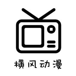 横风动漫 官方安装入口