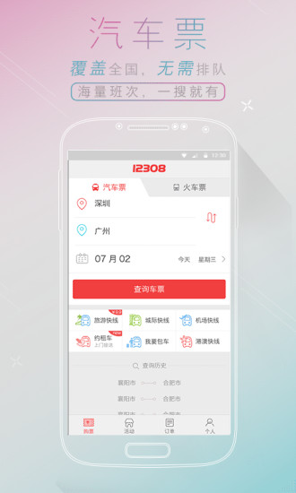12308汽车票网上订票