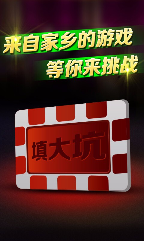 科乐填大坑2026官方版