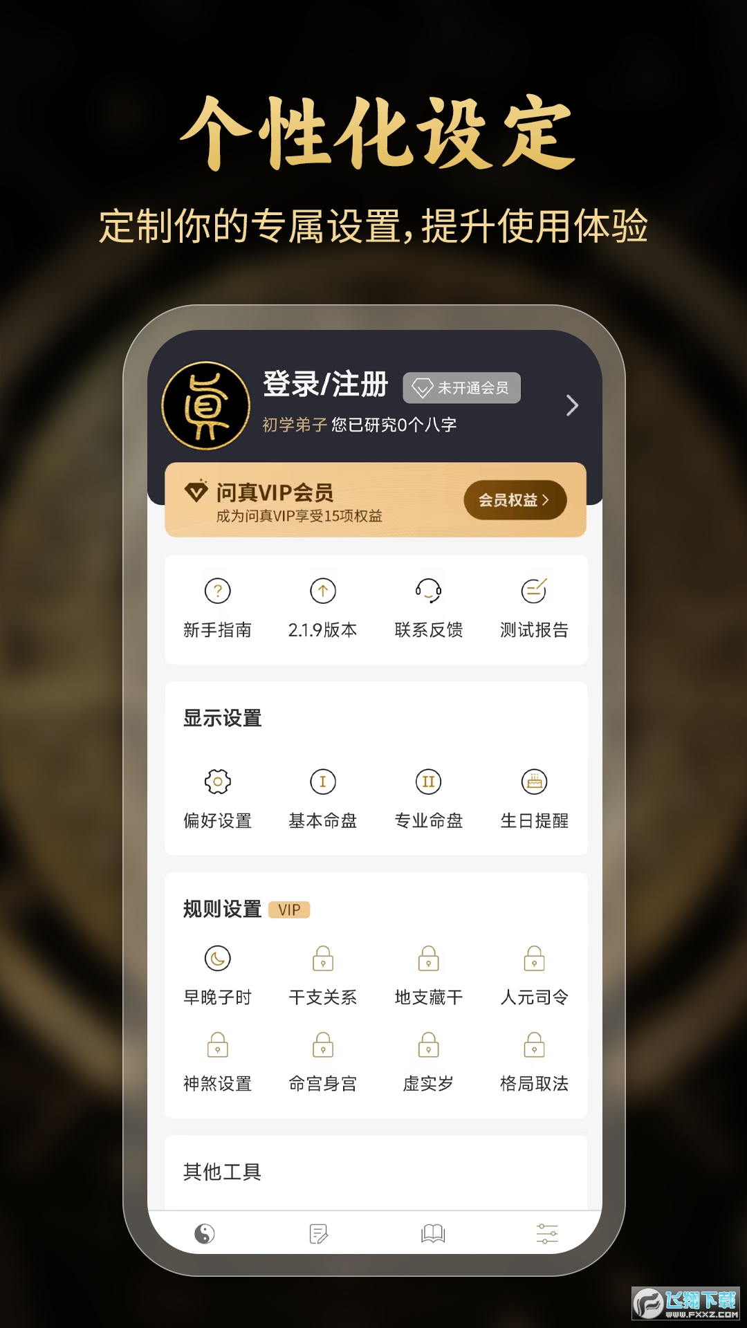问真八字排盘软件安卓版