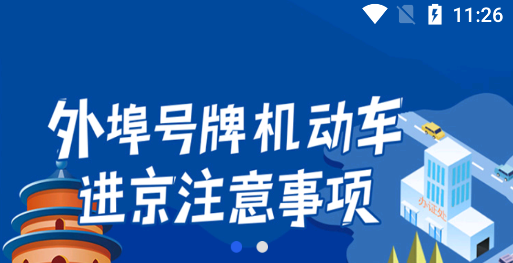 北京交警进京证办理app下载官方版 北京交警进京证办理app下载官方版