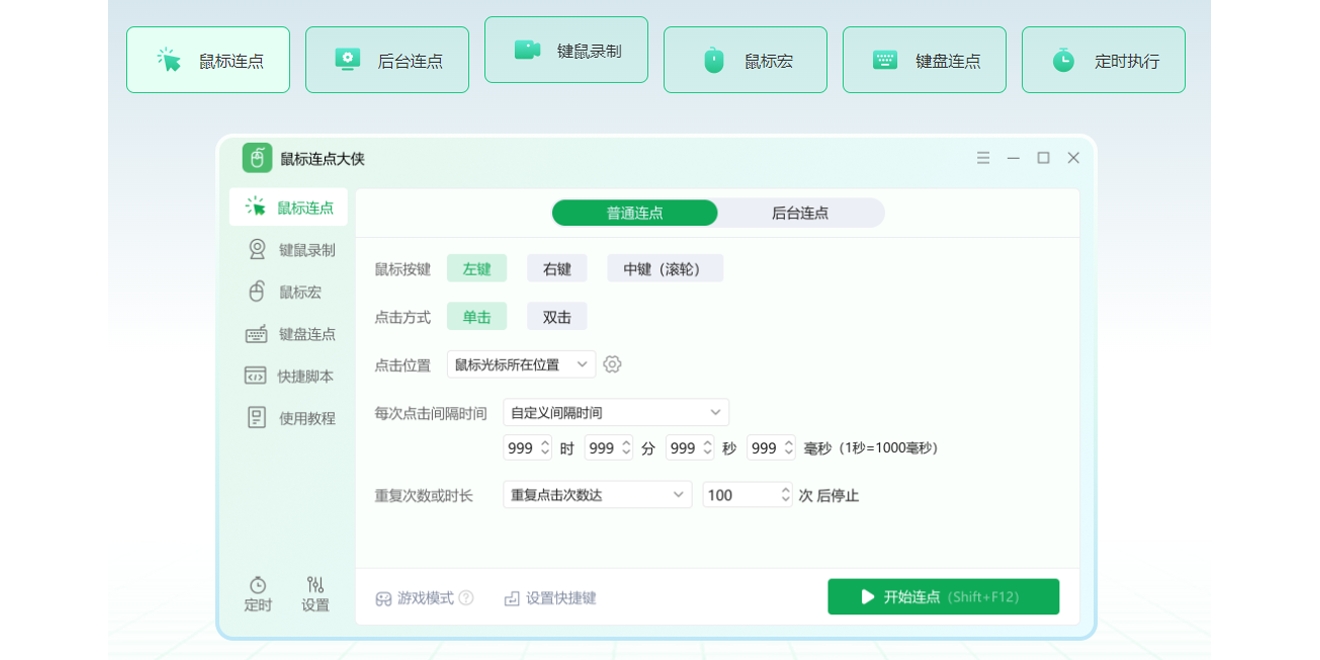 鼠标连点大侠