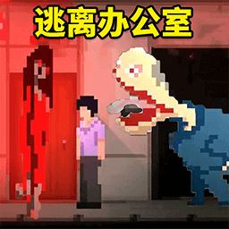 办公室惊魂手游下载