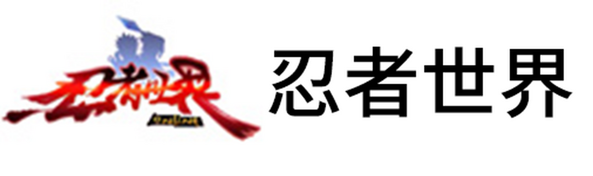 忍者世界