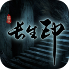 长生劫盗墓长生印内购破解版
