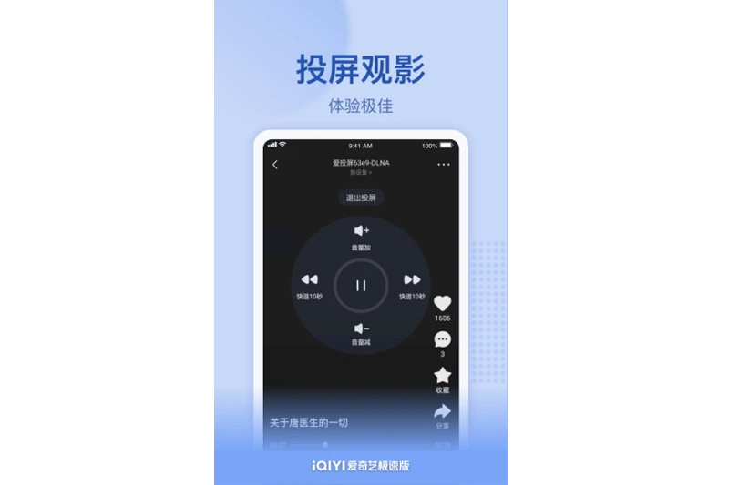 爱奇艺极速版