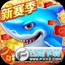 捕鱼大作战新赛季官方版