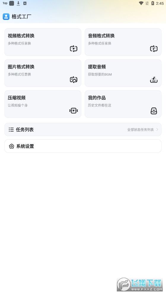 格式工厂app破解版