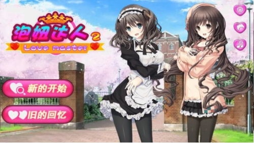 泡妞达人2 破解版
