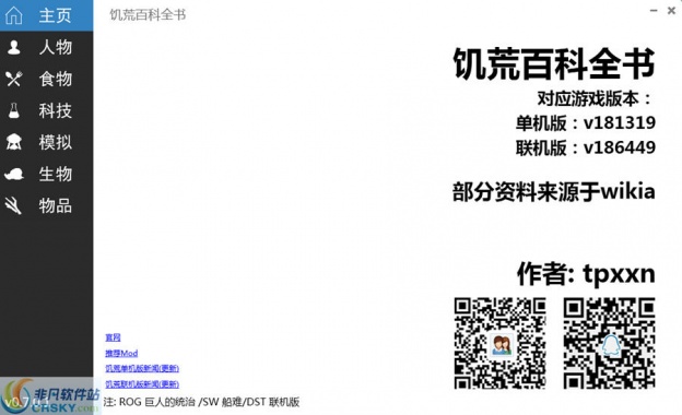 饥荒百科全书