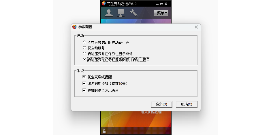 花生壳动态域名解析软件