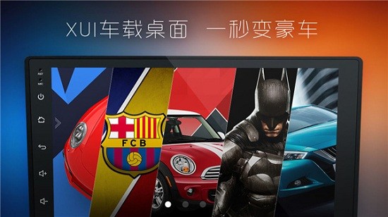XUI车载桌面2026最新版