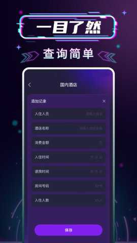 开房记录管家