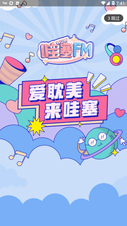 哇塞FM 免费听