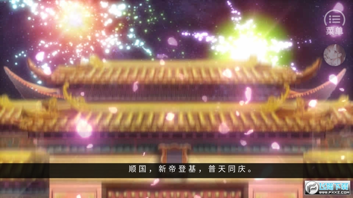 皇帝的枕边人游戏