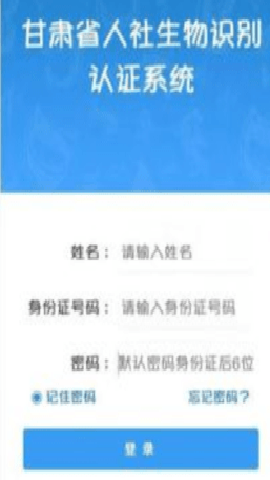 甘肃人社认证app 2.2 手机版