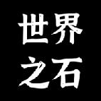 世界之石破解版